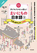 サバイバルにっぽん！まいにちの日本語①　にほん暮らしの＜初級編＞