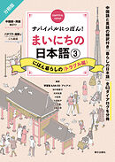 サバイバルにっぽん！まいにちの日本語③　にほん暮らしの＜トラブル編＞