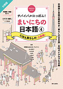 サバイバルにっぽん！まいにちの日本語④　にほん暮らしの＜上級編＞