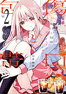 傷口と包帯（２）【ストア限定イラスト付き】