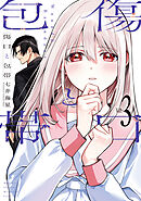 傷口と包帯（３）