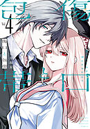 傷口と包帯（４）　【電子限定特典付き】