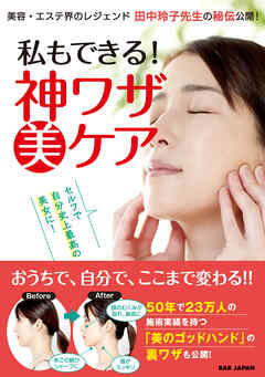 私もできる！神ワザ美ケア