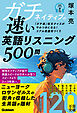 ガチネイティブの速い英語リスニング500問