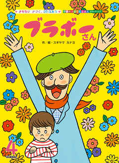 学研のおはなしえほんセレクション ブラボーさん