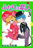 ふたりは恋人　3