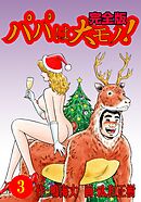 パパは大モノ！ 完全版　3
