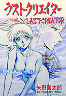 邪神伝説シリーズ　5　ラスト・クリエイター【前編】