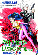 邪神伝説シリーズ　6　ラスト・クリエイター【後編】