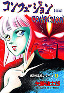 邪神伝説シリーズ　7　コンフュージョン【前編】
