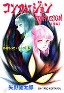 邪神伝説シリーズ　8　コンフュージョン【後編】