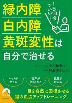 1日10分でいい！緑内障・白内障・黄斑変性は自分で治せる
