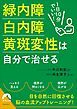 1日10分でいい！緑内障・白内障・黄斑変性は自分で治せる