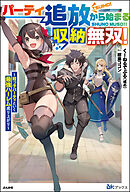 【無料試し読み版】パーティ追放から始まる収納無双！ ～姪っ子パーティといく最強ハーレム成り上がり～