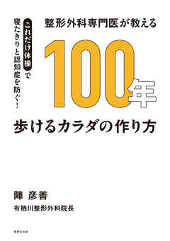 整形外科専門医が教える 100年歩けるカラダの作り方