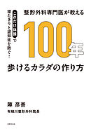 整形外科専門医が教える 100年歩けるカラダの作り方