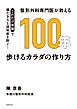 整形外科専門医が教える 100年歩けるカラダの作り方