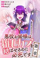 悪役お姫様は推しカプを結ばせるのに必死です～第一章～【タテヨミ】14話