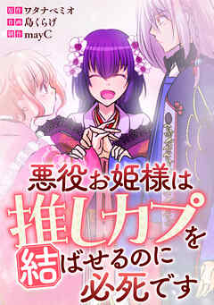 悪役お姫様は推しカプを結ばせるのに必死です～第一章～【タテヨミ】16話