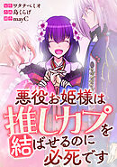 悪役お姫様は推しカプを結ばせるのに必死です～第一章～【タテヨミ】18話