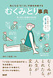 むくみとり事典　気になる「むくみ」不調を解善する