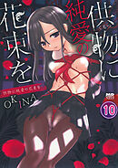 供物に純愛の花束を 分冊版10