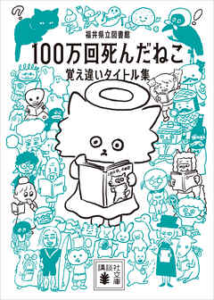 １００万回死んだねこ　覚え違いタイトル集