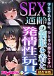 SEX適齢の制服を着た発情性玩具 ～学生である前に、ひとりの雌なんです！？～【超合本シリーズ】