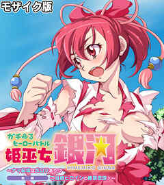 ガチゆるヒーローバトル 姫巫女銀河 モザイク版 前編 ～ナマ配信はポロリあり！？ ご当地ヒロインの絶頂伝説♪～