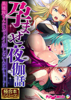 孕ませ夜伽話 ～異種族なんかにゼッタイ屈しないんだからぁ…っ！～【極合本シリーズ】