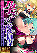 孕ませ夜伽話 ～異種族なんかにゼッタイ屈しないんだからぁ…っ！～【極合本シリーズ】