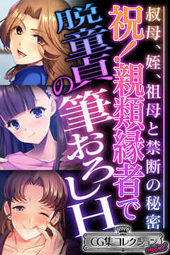 祝！親類縁者で脱童貞の筆おろしH ～叔母、姪、祖母と禁断の秘密～【CG集コレクション ミニ】