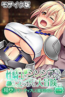 性騎士シンシアのえっちな大冒険 ～精●でパワーアップして魔王討伐！！～　前編 モザイク版