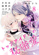 きみは最愛のステラ(8)