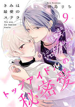 きみは最愛のステラ(9)