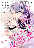 きみは最愛のステラ(11)