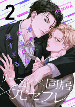 本気になるには遅すぎる(2)