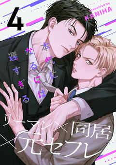 本気になるには遅すぎる(4)