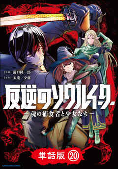 反逆のソウルイーター　-魂の捕食者と少女たち-【単話版】２０