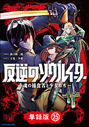 反逆のソウルイーター　-魂の捕食者と少女たち-【単話版】２５
