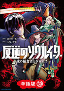 反逆のソウルイーター　-魂の捕食者と少女たち-【単話版】３０
