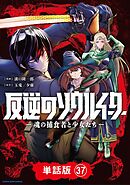 反逆のソウルイーター　-魂の捕食者と少女たち-【単話版】３7