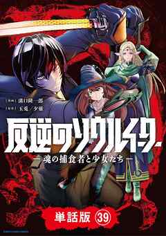 反逆のソウルイーター　-魂の捕食者と少女たち-【単話版】３９