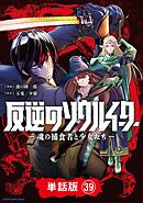 反逆のソウルイーター　-魂の捕食者と少女たち-【単話版】３９
