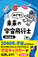 めざせ！未来の宇宙飛行士
