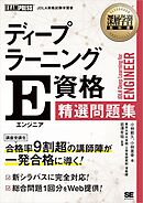 深層学習教科書 ディープラーニング E資格（エンジニア）精選問題集