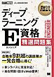 深層学習教科書 ディープラーニング E資格（エンジニア）精選問題集