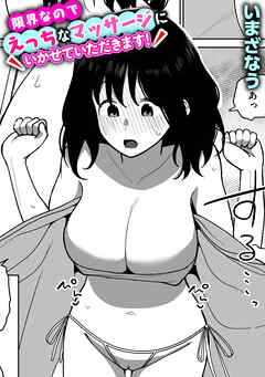 限界なのでえっちなマッサージにいかせていただきます！