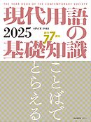 現代用語の基礎知識 2025