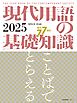 現代用語の基礎知識 2025